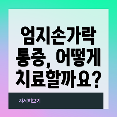 엄지손가락 통증, 어떻게 치료할까요?