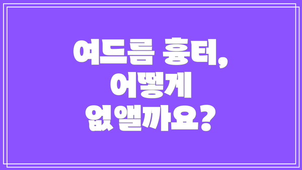 여드름 흉터, 어떻게 없앨까요?