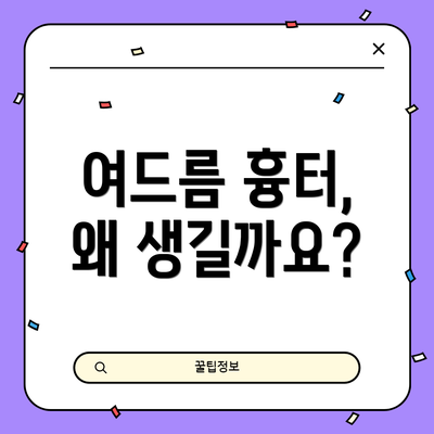 여드름 흉터, 왜 생길까요?