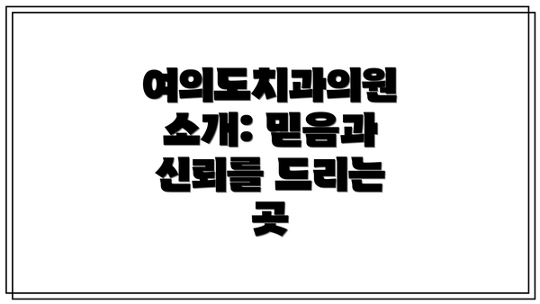 여의도치과의원 소개: 믿음과 신뢰를 드리는 곳