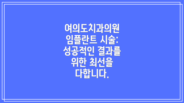 여의도치과의원 임플란트 시술: 성공적인 결과를 위한 최선을 다합니다.