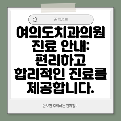 여의도치과의원 진료 안내: 편리하고 합리적인 진료를 제공합니다.