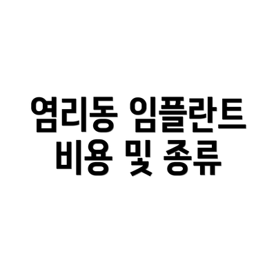염리동 임플란트 비용 및 종류