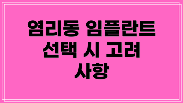 염리동 임플란트 선택 시 고려 사항