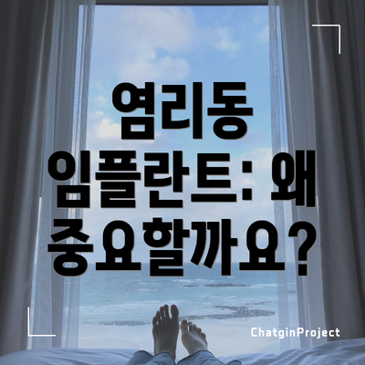 염리동 임플란트: 왜 중요할까요?