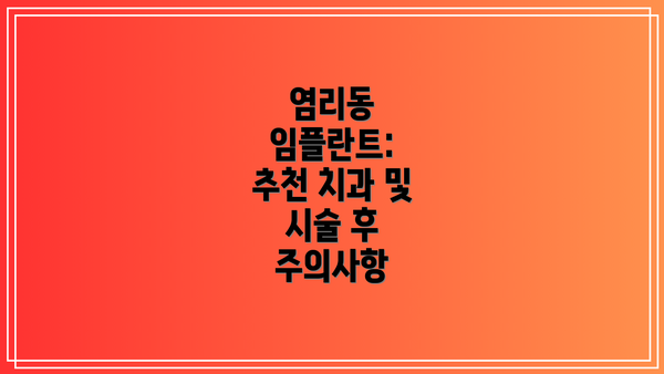 염리동 임플란트: 추천 치과 및 시술 후 주의사항