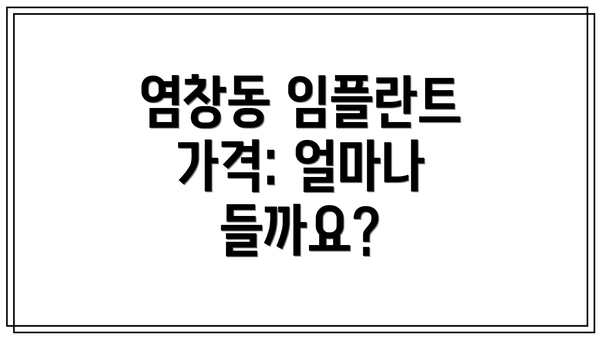 염창동 임플란트 가격: 얼마나 들까요?