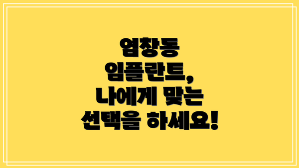 염창동 임플란트, 나에게 맞는 선택을 하세요!