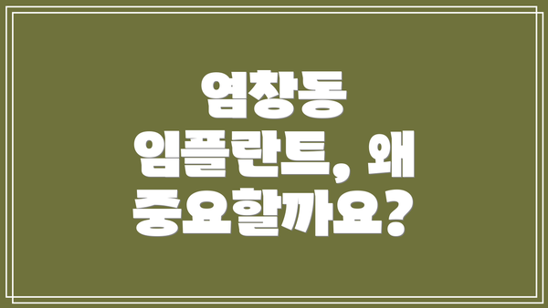 염창동 임플란트, 왜 중요할까요?