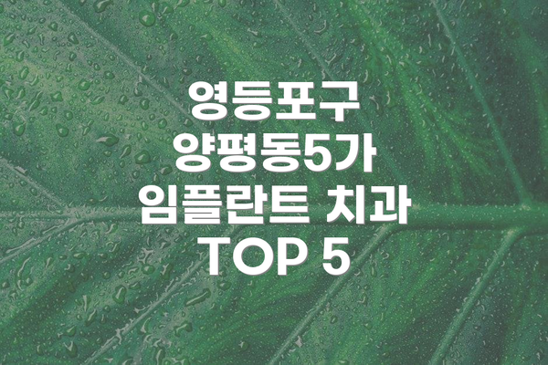 영등포구 양평동5가 임플란트 치과 TOP 5
