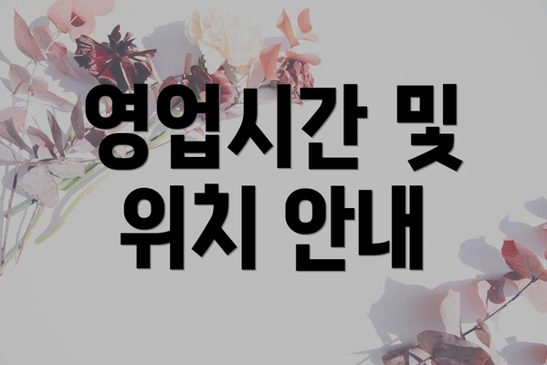 영업시간 및 위치 안내
