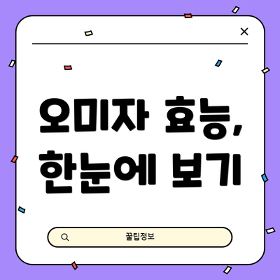 오미자 효능, 한눈에 보기