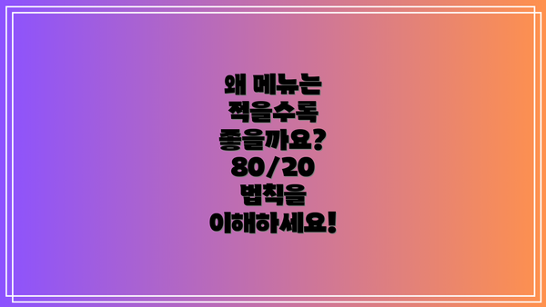 왜 메뉴는 적을수록 좋을까요? 80/20 법칙을 이해하세요!