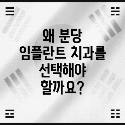 왜 분당 임플란트 치과를 선택해야 할까요?