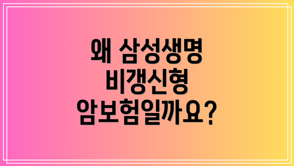 왜 삼성생명 비갱신형 암보험일까요?