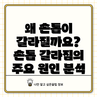 왜 손톱이 갈라질까요? 손톱 갈라짐의 주요 원인 분석