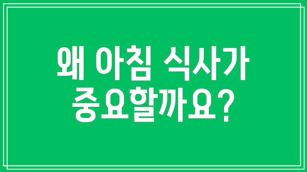 왜 아침 식사가 중요할까요?