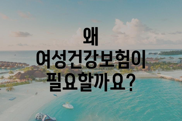 왜 여성건강보험이 필요할까요?