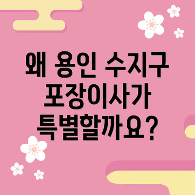 왜 용인 수지구 포장이사가 특별할까요?