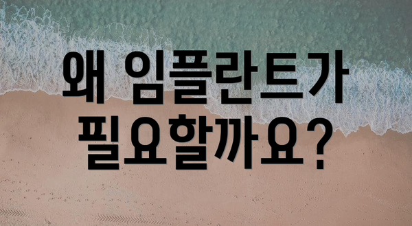 왜 임플란트가 필요할까요?