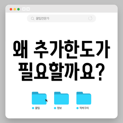 왜 추가한도가 필요할까요?
