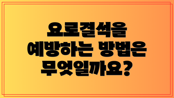 요로결석을 예방하는 방법은 무엇일까요?