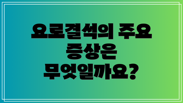 요로결석의 주요 증상은 무엇일까요?