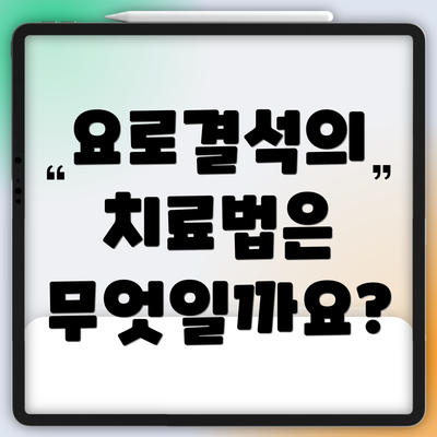 요로결석의 치료법은 무엇일까요?