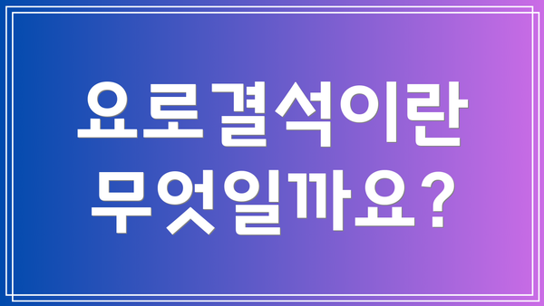 요로결석이란 무엇일까요?