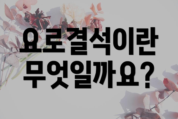 요로결석이란 무엇일까요?