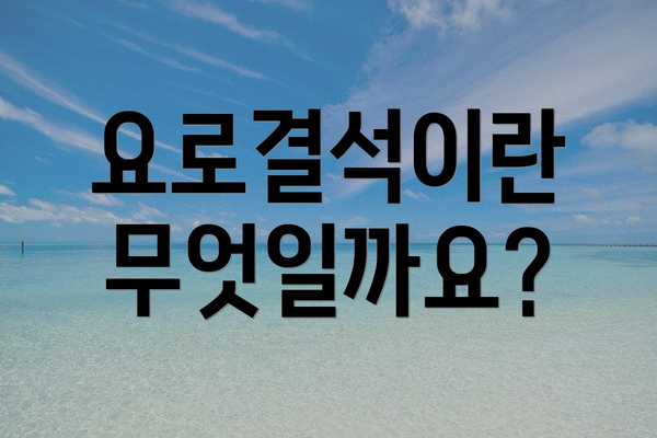 요로결석이란 무엇일까요?