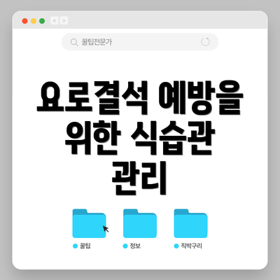 요로결석 예방을 위한 식습관 관리