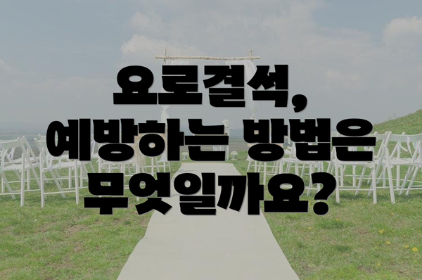 요로결석, 예방하는 방법은 무엇일까요?