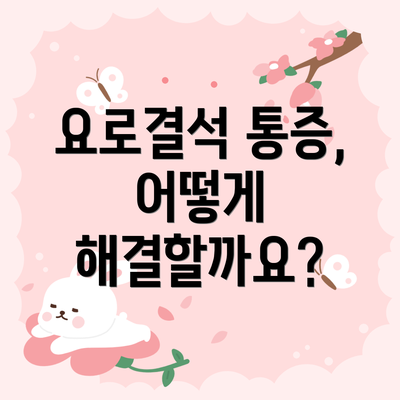 요로결석 통증, 어떻게 해결할까요?