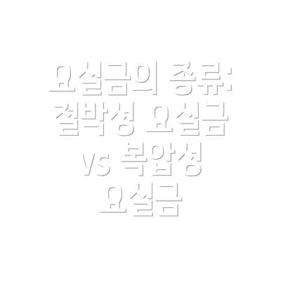 요실금의 종류: 절박성 요실금 vs 복압성 요실금