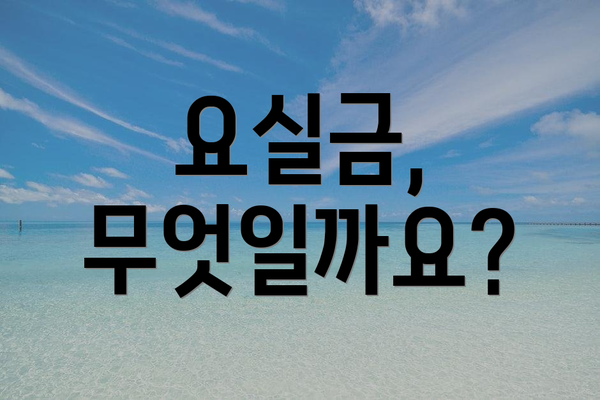 요실금, 무엇일까요?