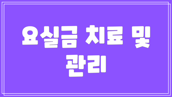 요실금 치료 및 관리