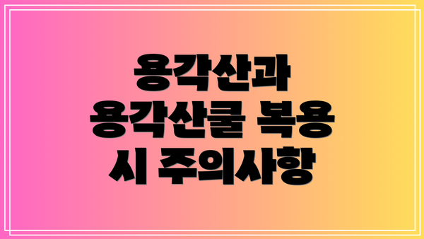 용각산과 용각산쿨 복용 시 주의사항