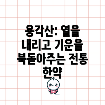 용각산: 열을 내리고 기운을 북돋아주는 전통 한약