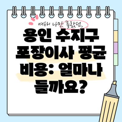 용인 수지구 포장이사 평균 비용: 얼마나 들까요?