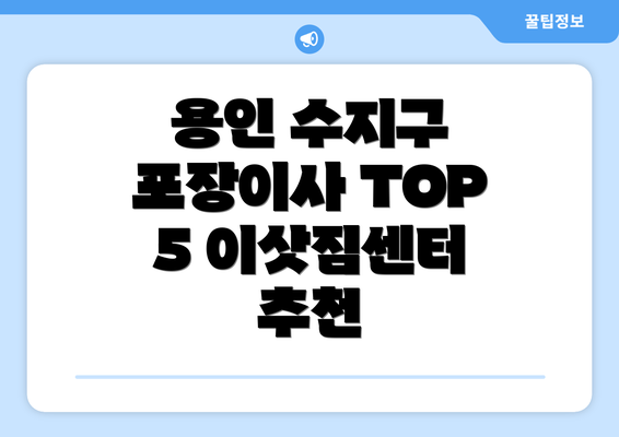 용인 수지구 포장이사 TOP 5 이삿짐센터 추천