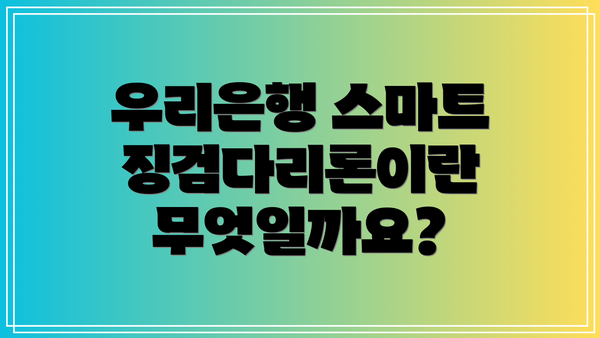 우리은행 스마트징검다리론이란 무엇일까요?