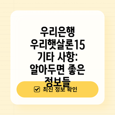 우리은행 우리햇살론15 기타 사항: 알아두면 좋은 정보들