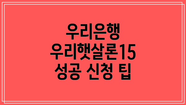 우리은행 우리햇살론15 성공 신청 팁
