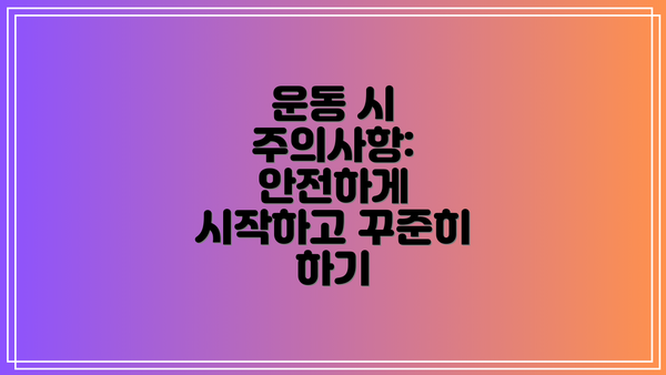 운동 시 주의사항: 안전하게 시작하고 꾸준히 하기