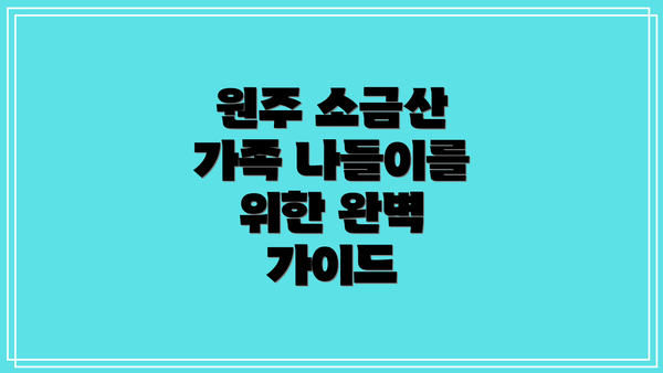 원주 소금산 가족 나들이를 위한 완벽 가이드