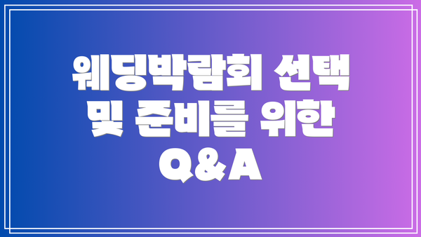 웨딩박람회 선택 및 준비를 위한 Q&A