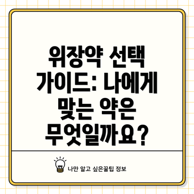 위장약 선택 가이드: 나에게 맞는 약은 무엇일까요?