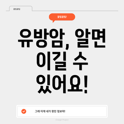 유방암, 알면 이길 수 있어요!