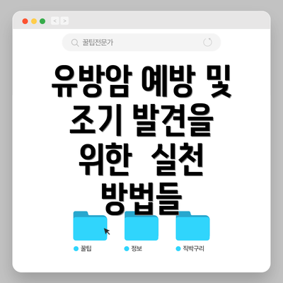 유방암 예방 및 조기 발견을 위한 실천 방법들